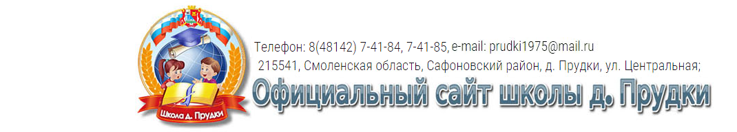 Сайт Прудковской школы